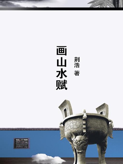 Title details for 画山水赋 by 荆浩 - Available